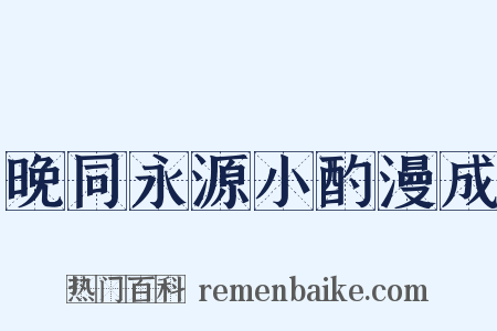 晚同永源小酌漫成是什么意思的图片